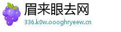 眉来眼去网